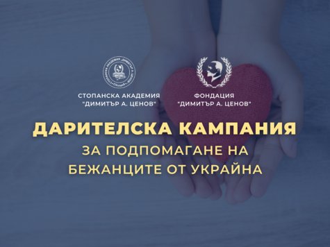 Дарителска кампания за бежанците от Украйна стартират Свищовската академия и Фондация „Димитър А. Ценов”